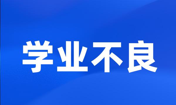 学业不良