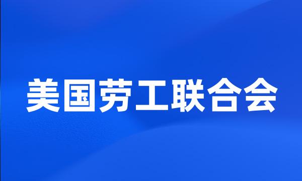 美国劳工联合会