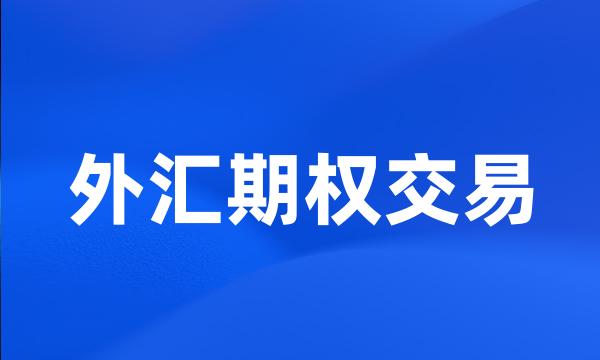 外汇期权交易