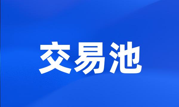 交易池