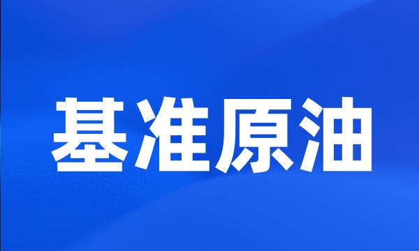 基准原油