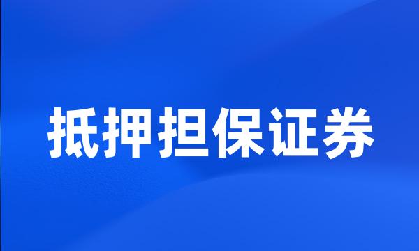 抵押担保证券