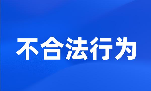 不合法行为