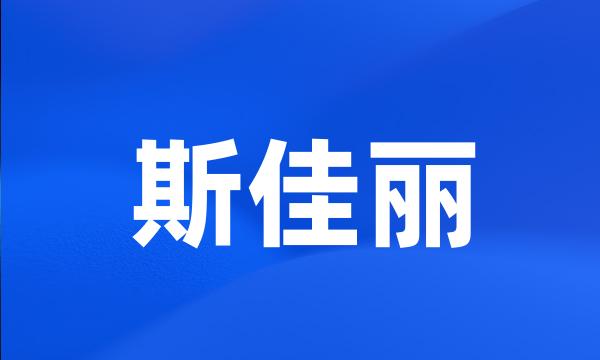 斯佳丽