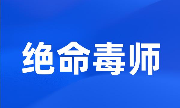 绝命毒师