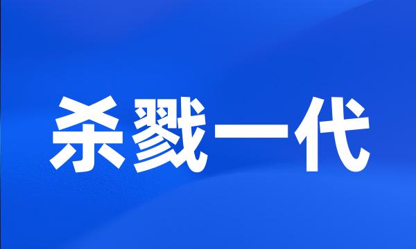 杀戮一代