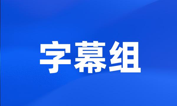 字幕组