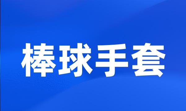 棒球手套