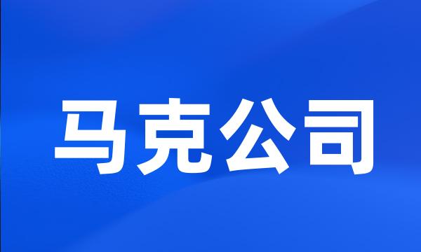 马克公司