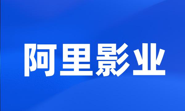 阿里影业