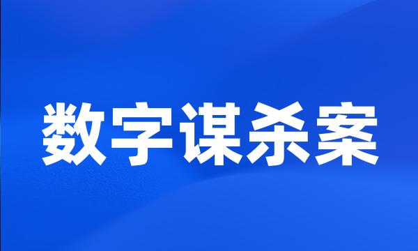 数字谋杀案