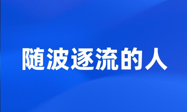 随波逐流的人