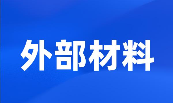 外部材料