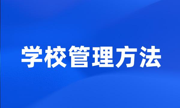 学校管理方法