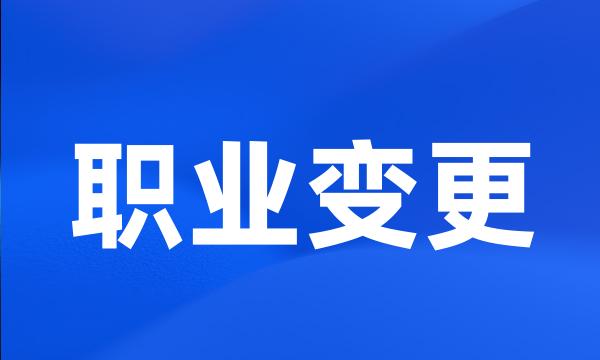 职业变更