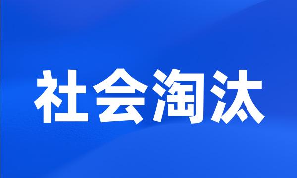 社会淘汰