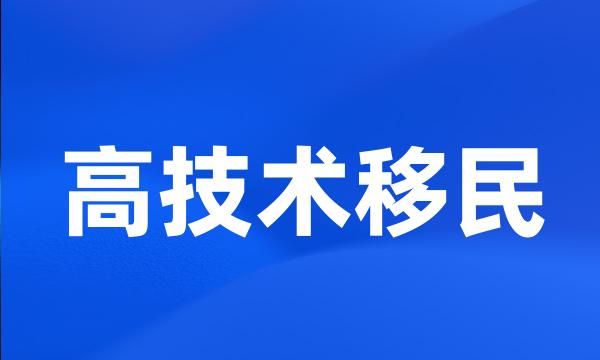 高技术移民