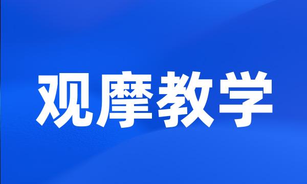 观摩教学