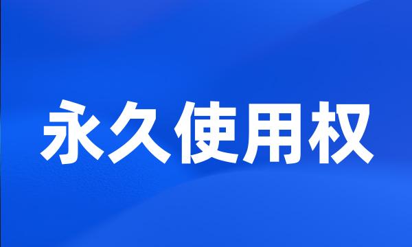 永久使用权