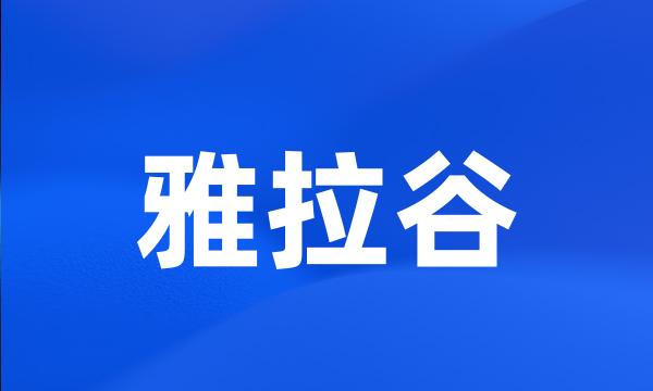 雅拉谷