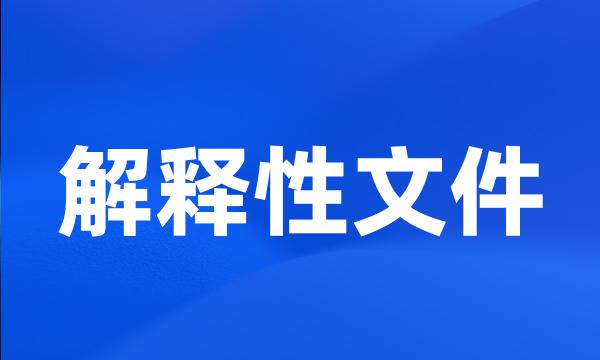 解释性文件