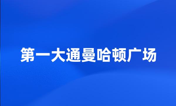 第一大通曼哈顿广场