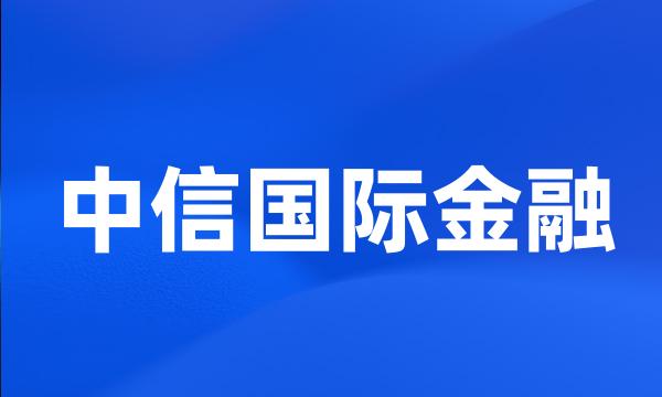 中信国际金融