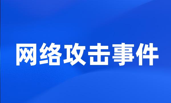 网络攻击事件