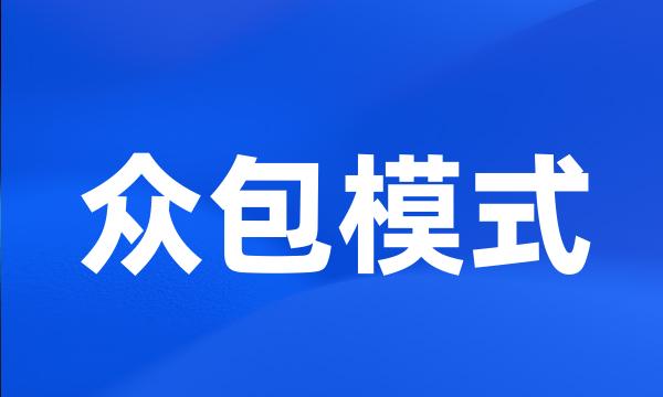 众包模式