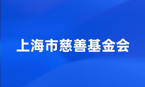 上海市慈善基金会