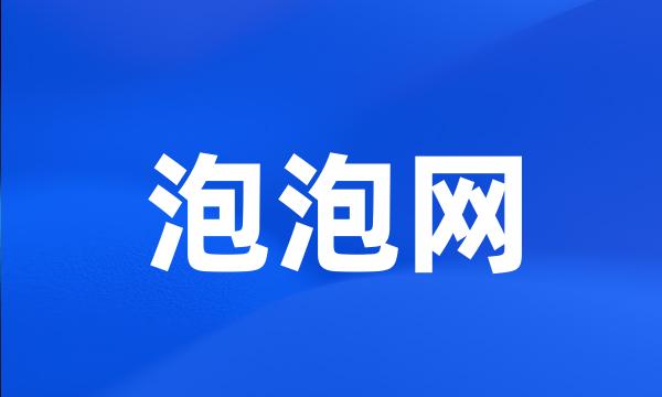 泡泡网