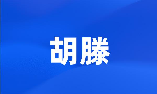 胡滕