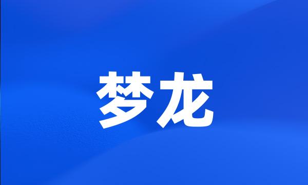 梦龙