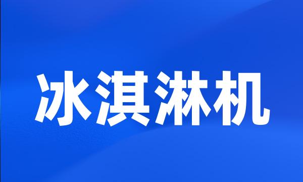 冰淇淋机