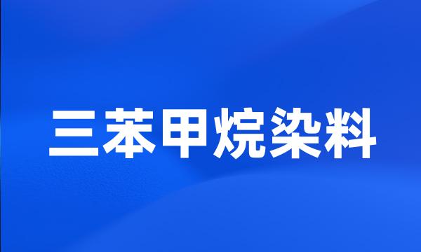 三苯甲烷染料