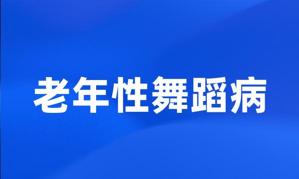 老年性舞蹈病