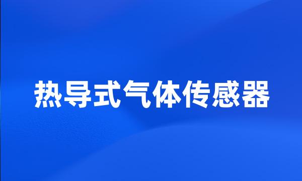 热导式气体传感器