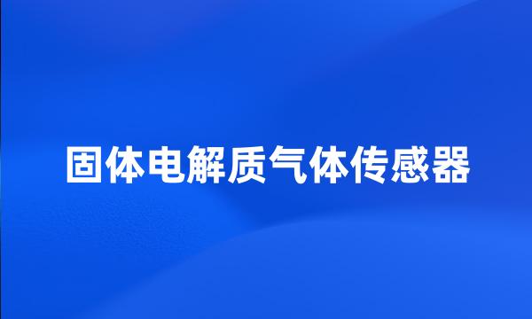 固体电解质气体传感器