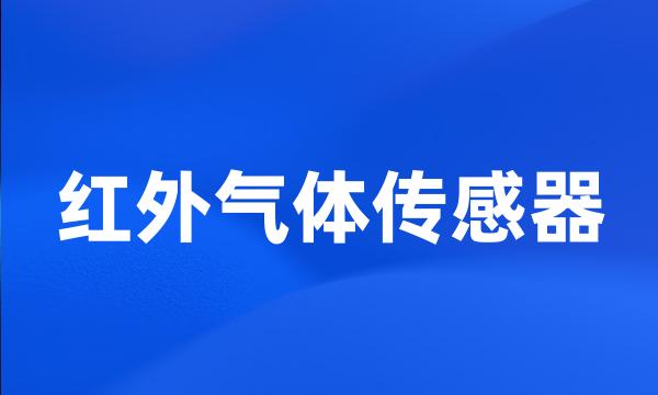 红外气体传感器