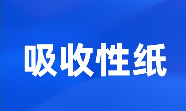 吸收性纸