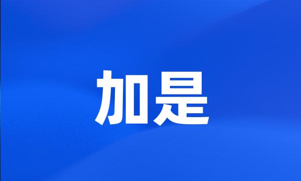 加是