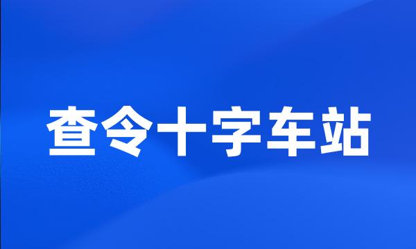 查令十字车站