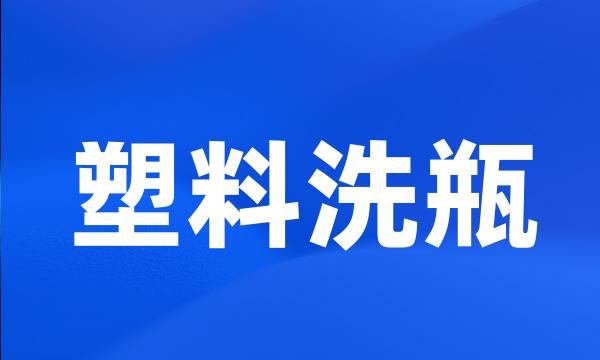 塑料洗瓶