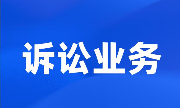 诉讼业务