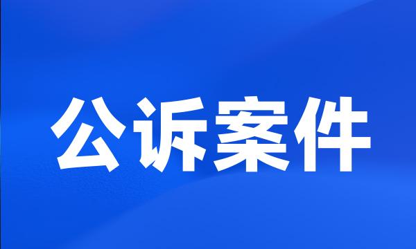 公诉案件