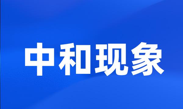 中和现象