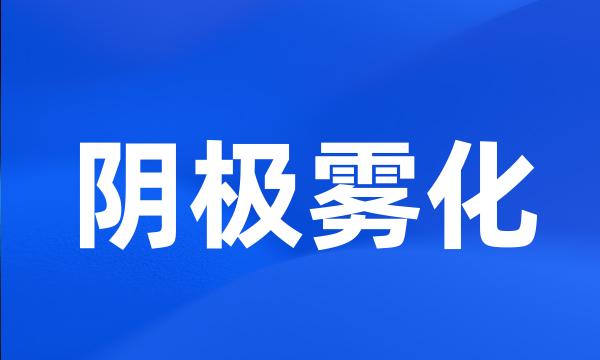 阴极雾化