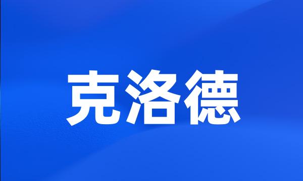 克洛德