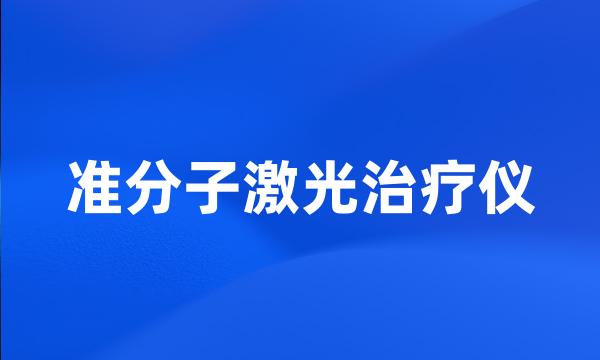 准分子激光治疗仪