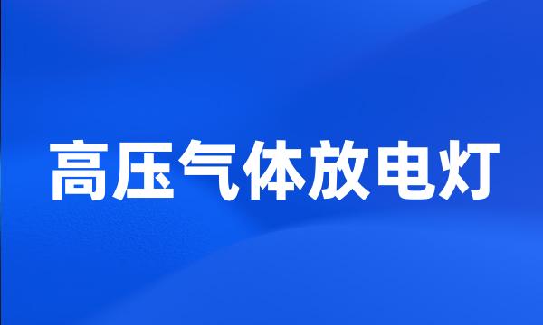 高压气体放电灯